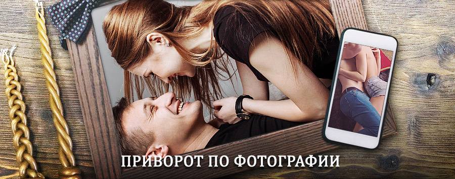 Сильный приворот по фотографии | Урус-Мартан