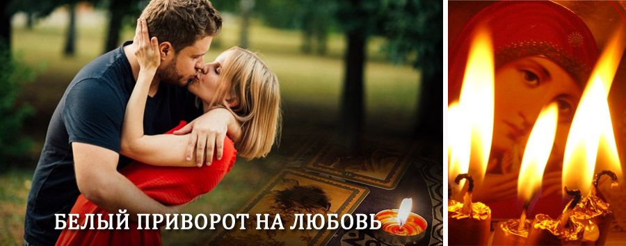 Приворот в домашних условиях на мужчину в Урус-Мартане