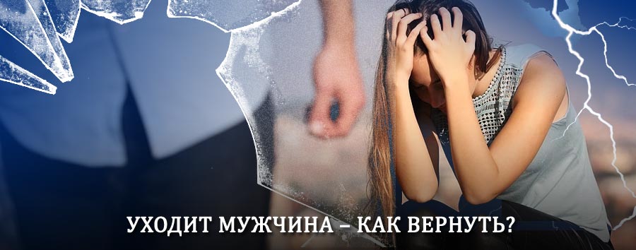 Как вернуть мужа в семью – действенный способ от гадалки в Урус-Мартане
